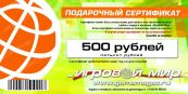 Подарочный сертификат "Игровой Мир"  500 рублей