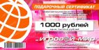 Подарочный сертификат "Игровой Мир" 1000 рублей