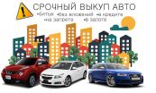 АвтоСкупка174, Срочный выкуп авто в Челябинске, Екатеринбурге