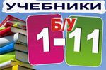Учебники 5,6,7,8,9,10,11 классы б/у и новые. Челябинск.