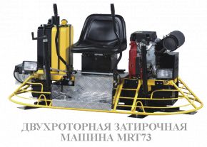 Затирочная машина бензиновая Masalta MRT73 (двухроторная)