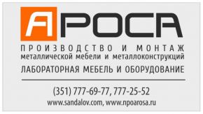 Ароса Челябинск, Екатеринбург, Санкт-Петербург - производственно-монтажная компания