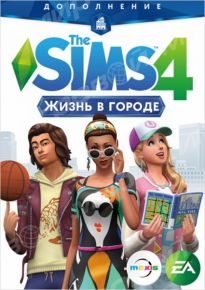Sims 4 Жизнь в городе (дополнение)
