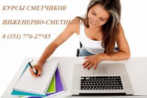 Индивидуальные курсы сметчиков в Челябинске