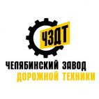 Челябинский завод дорожной техники