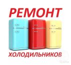 Ремтехникин. Ремонт холодильников в Челябинске, Ремонт холодильников в Челябинске