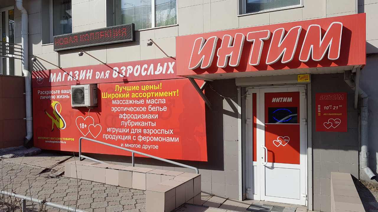 Секс-шопы в Ивантеевке