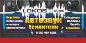 Локос-Аудио